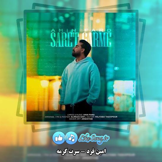 دانلود آهنگ امین فرد سرت گرمه